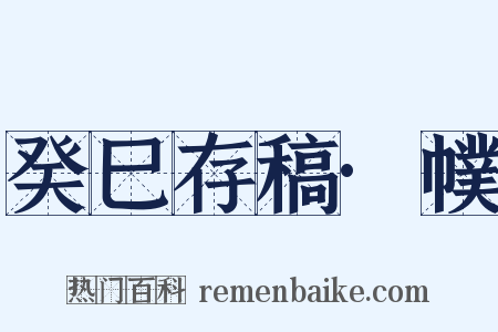 癸巳存稿·幞是什么意思的图片